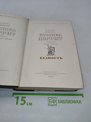 Крошка Доррит