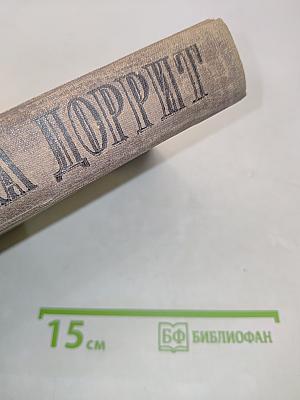 Крошка Доррит
