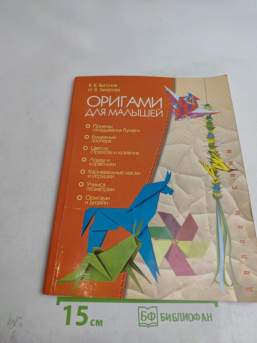Оригами для малышей