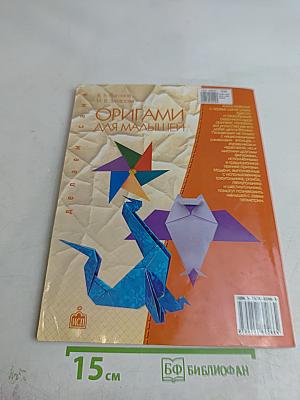 Оригами для малышей