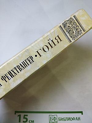 Гойя, или Тяжкий путь познания