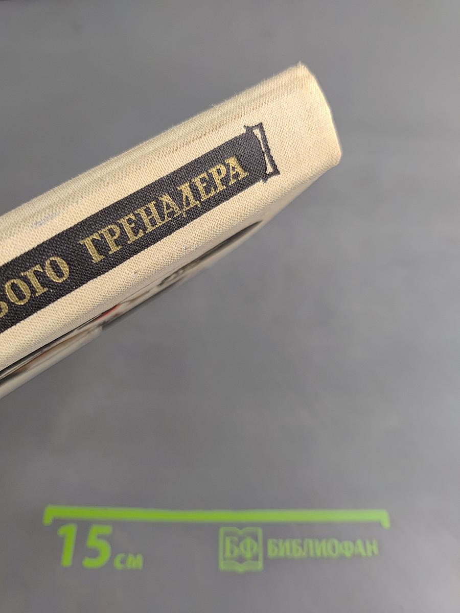 Судьба дворцового гренадера