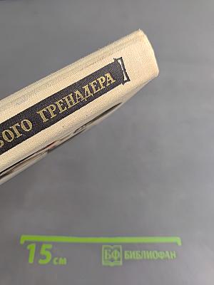 Судьба дворцового гренадера