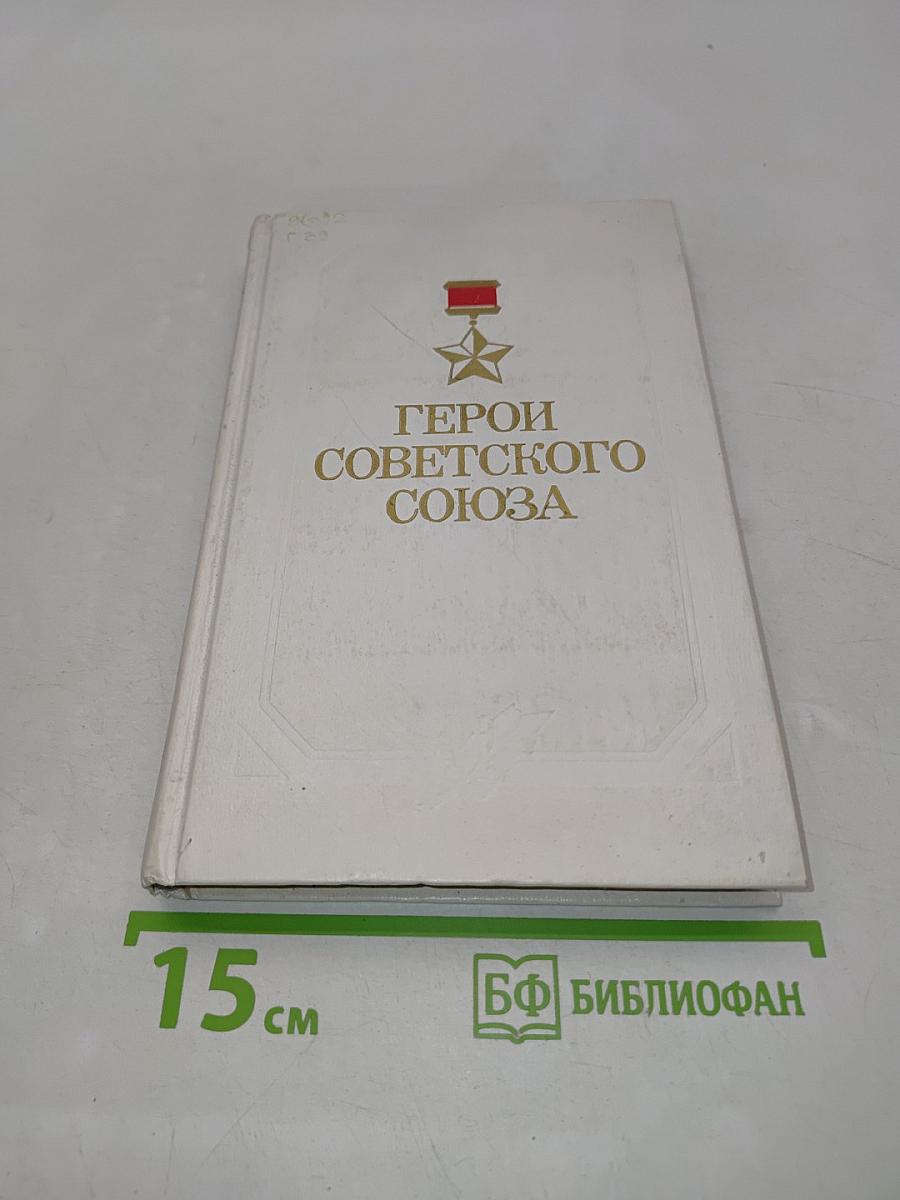 Герои Советского Союза. Историко-статистический очерк