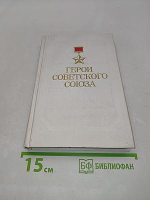 Герои Советского Союза. Историко-статистический очерк