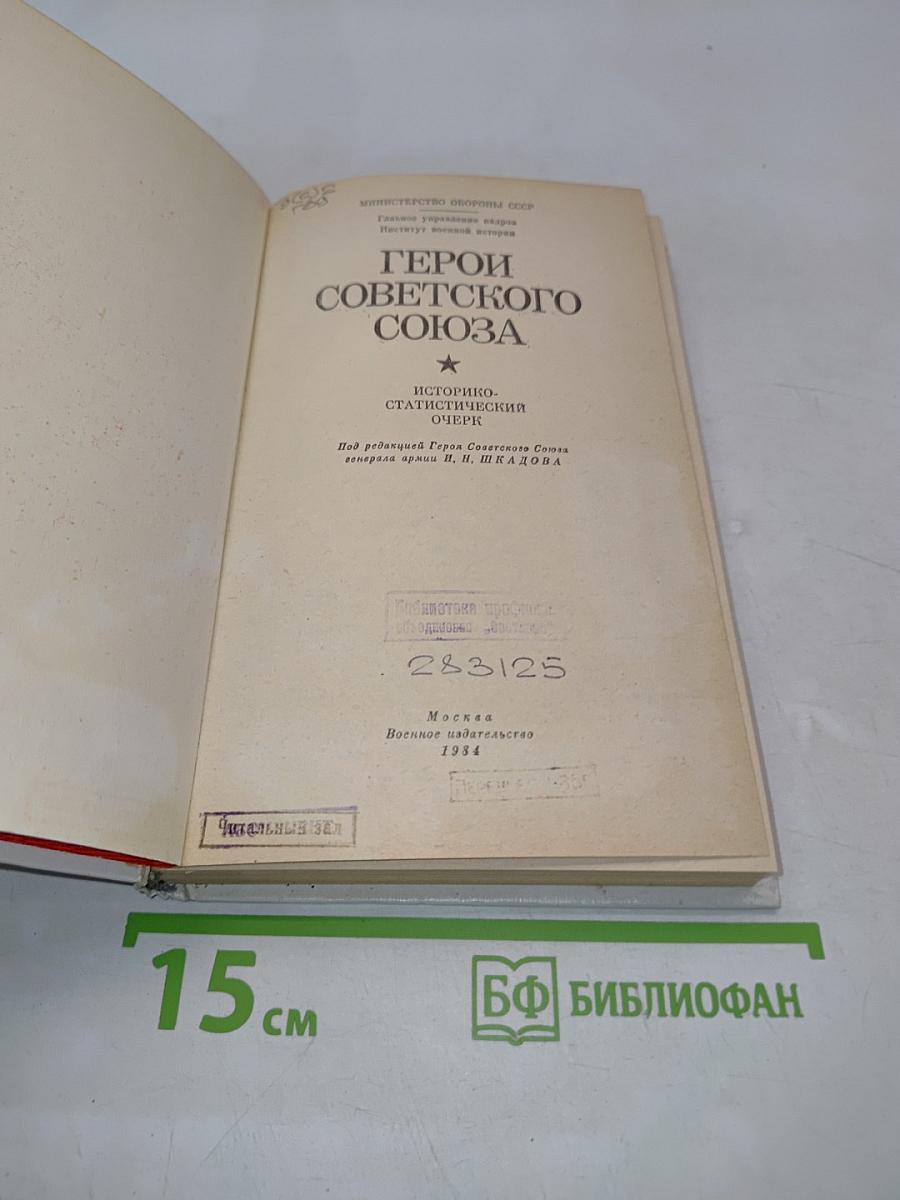 Герои Советского Союза. Историко-статистический очерк