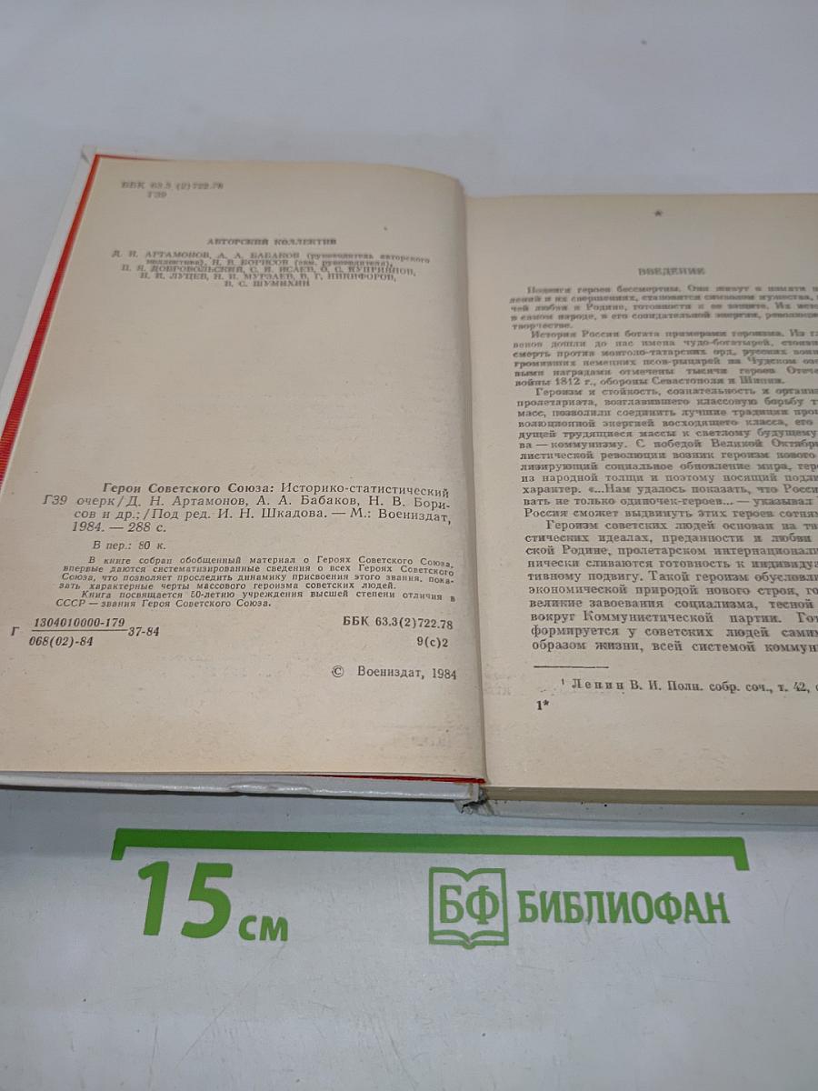 Герои Советского Союза. Историко-статистический очерк