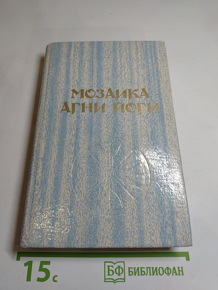 Мозаика Агни Йоги. Книга 2