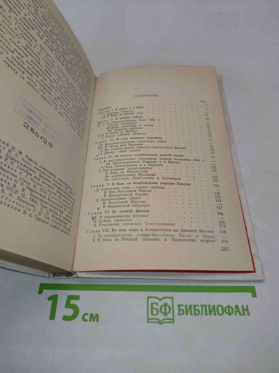 Герои Советского Союза. Историко-статистический очерк