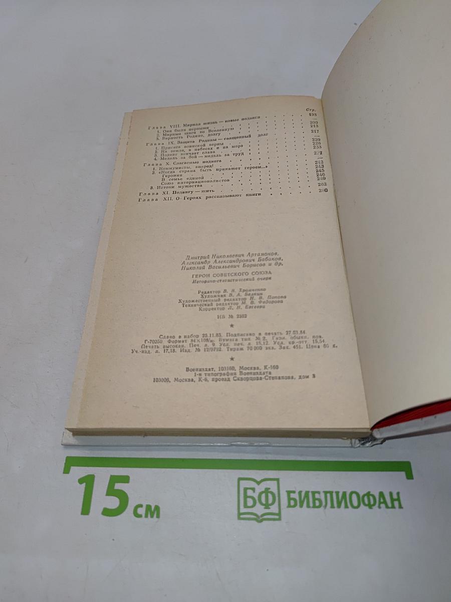 Герои Советского Союза. Историко-статистический очерк