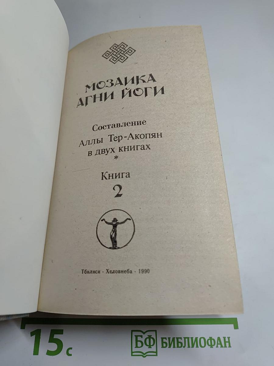 Мозаика Агни Йоги. Книга 2