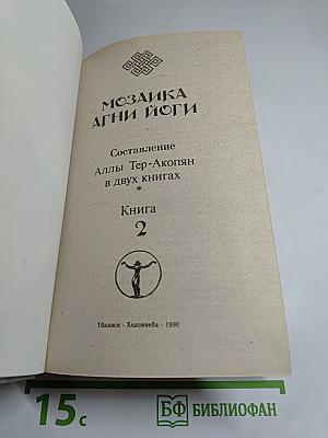 Мозаика Агни Йоги. Книга 2