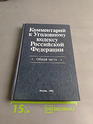 Комментарий к Уголовному кодексу Российской Федерации. Общая часть