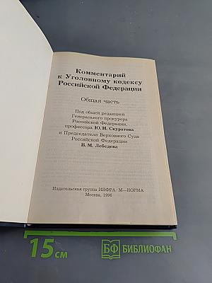 Комментарий к Уголовному кодексу Российской Федерации. Общая часть