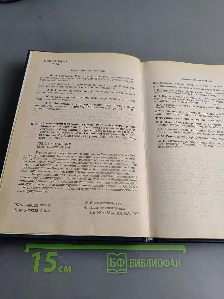 Комментарий к Уголовному кодексу Российской Федерации. Общая часть