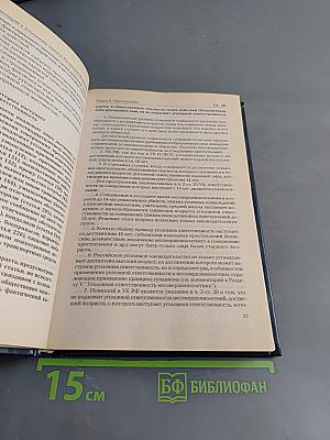 Комментарий к Уголовному кодексу Российской Федерации. Общая часть