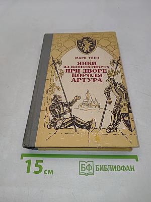 Янки из Коннектикута при дворе короля Артура