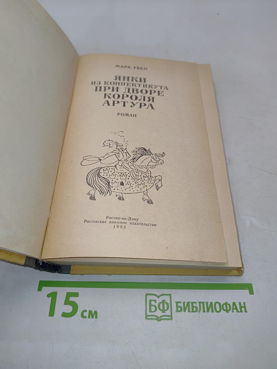 Янки из Коннектикута при дворе короля Артура