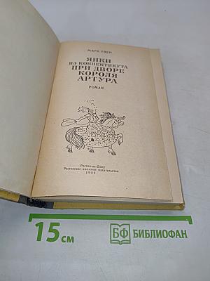 Янки из Коннектикута при дворе короля Артура