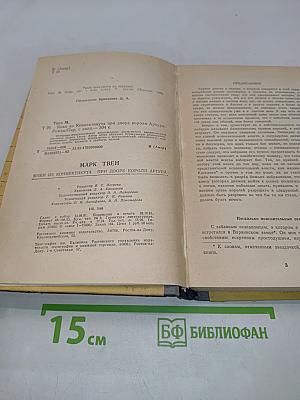 Янки из Коннектикута при дворе короля Артура