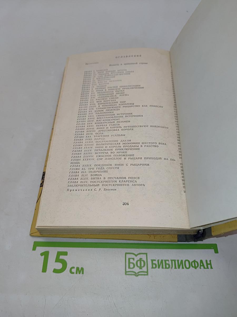 Янки из Коннектикута при дворе короля Артура