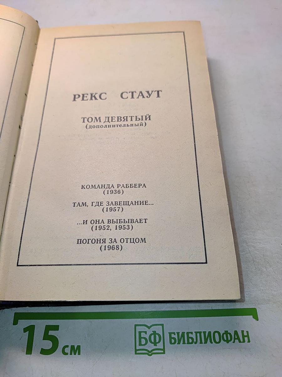 Рекс Стаут. Том девятый (дополнительный)