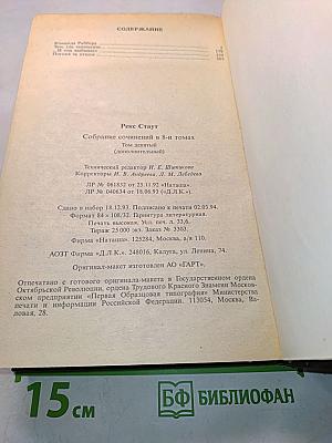 Рекс Стаут. Том девятый (дополнительный)