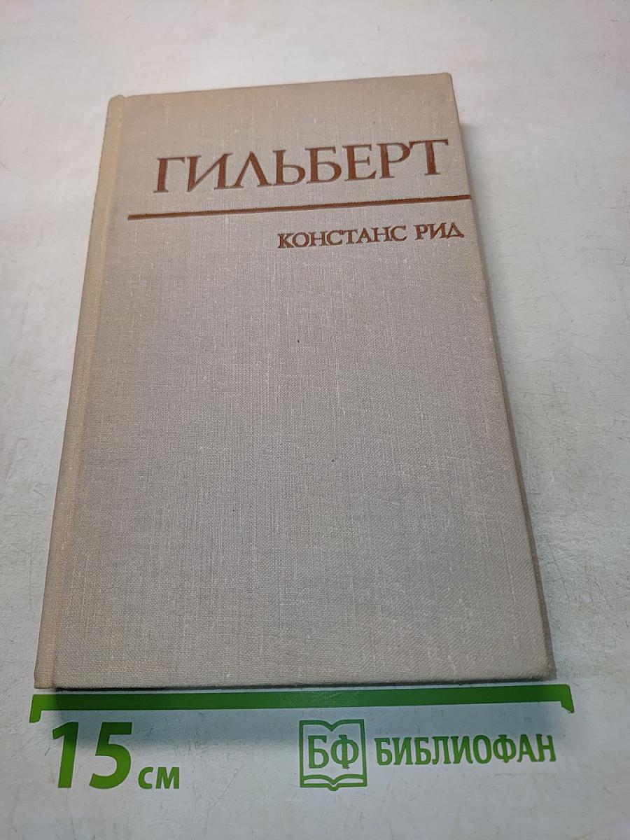 Гильберт