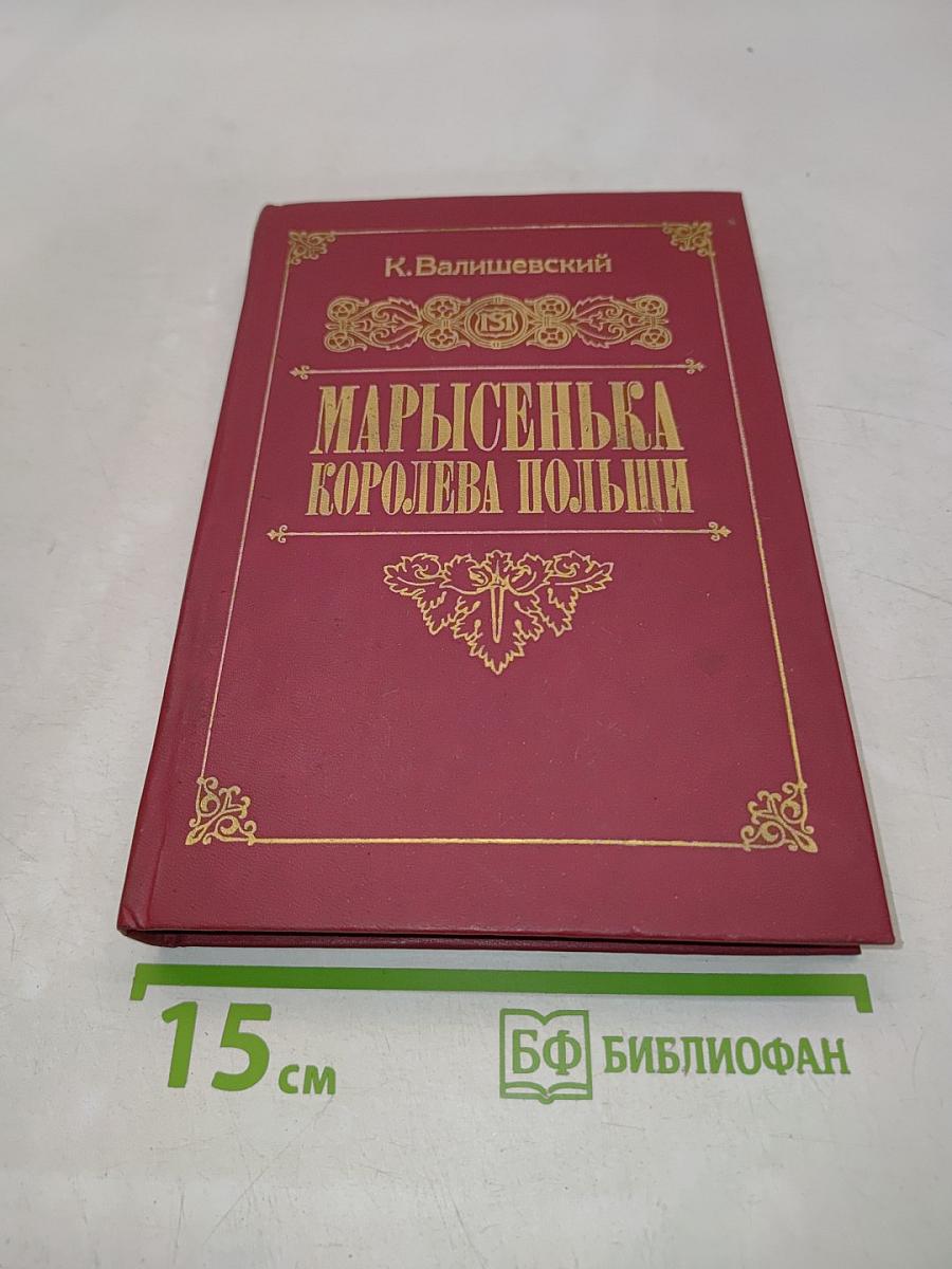 Марысенька, королева Польши