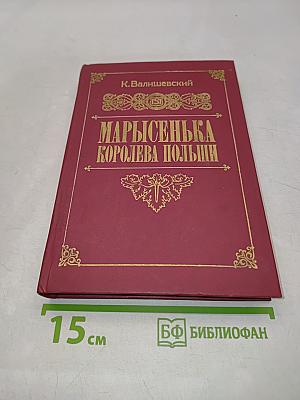 Марысенька, королева Польши