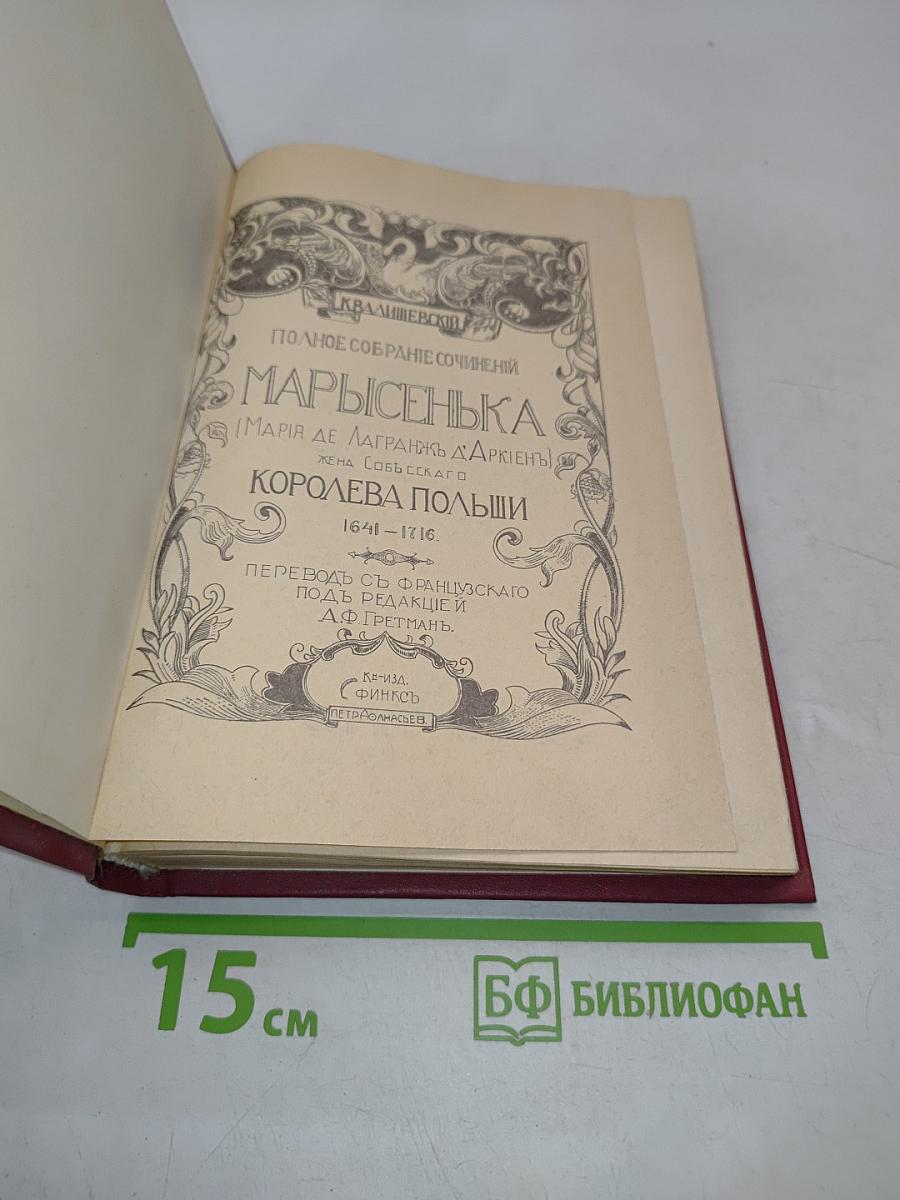 Марысенька, королева Польши