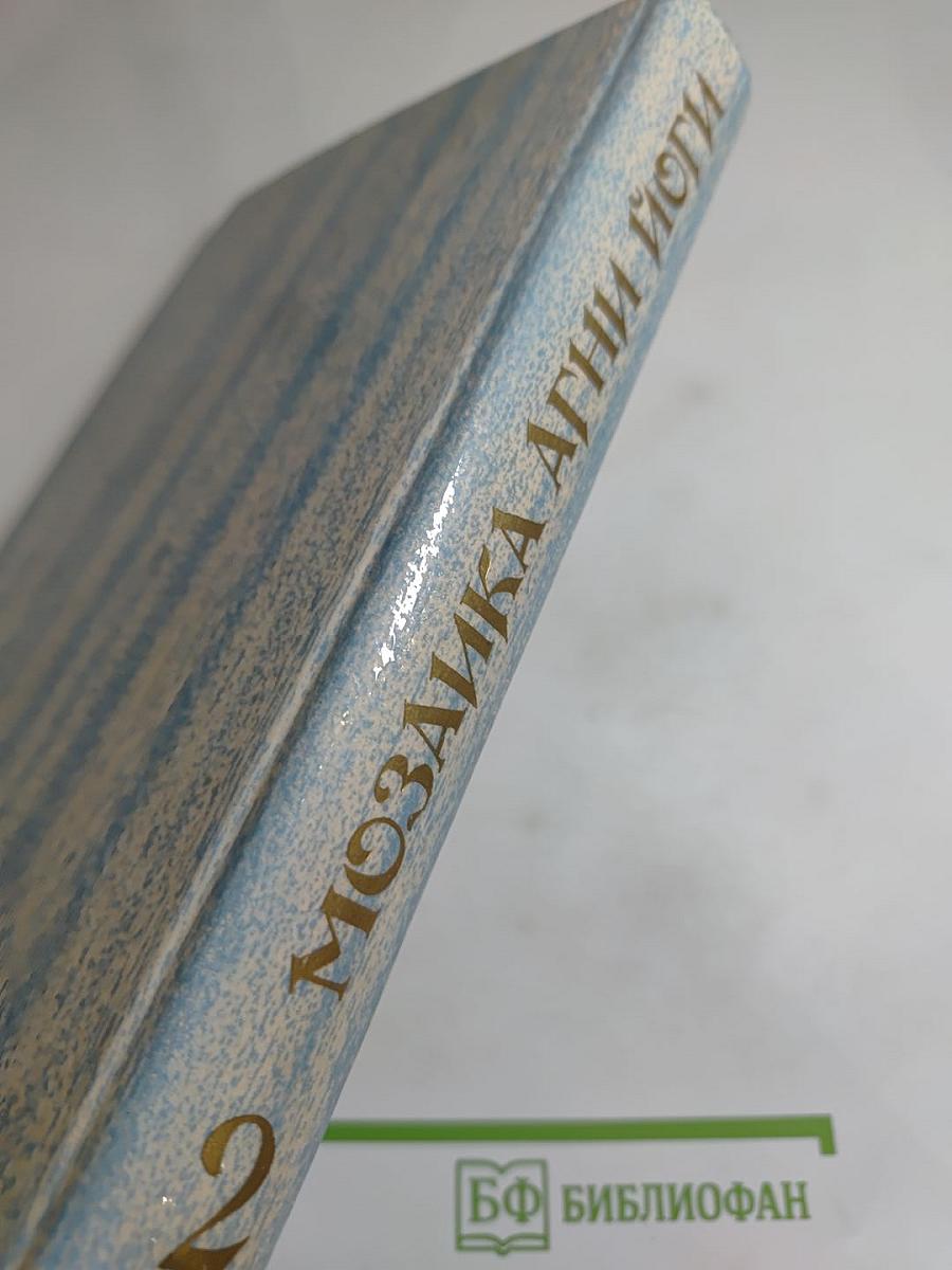 Мозаика Агни Йоги. Книга 2