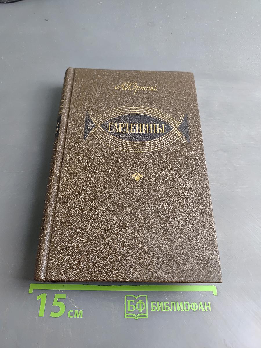 Гарденины