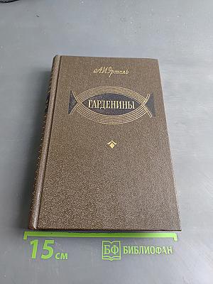 Гарденины