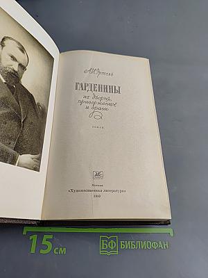 Гарденины