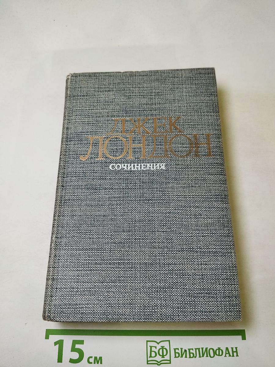 Джек Лондон. Сочинения. Смог Беллью. Маленькая хозяйка Большого дома