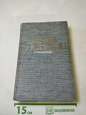 Джек Лондон. Сочинения. Смог Беллью. Маленькая хозяйка Большого дома