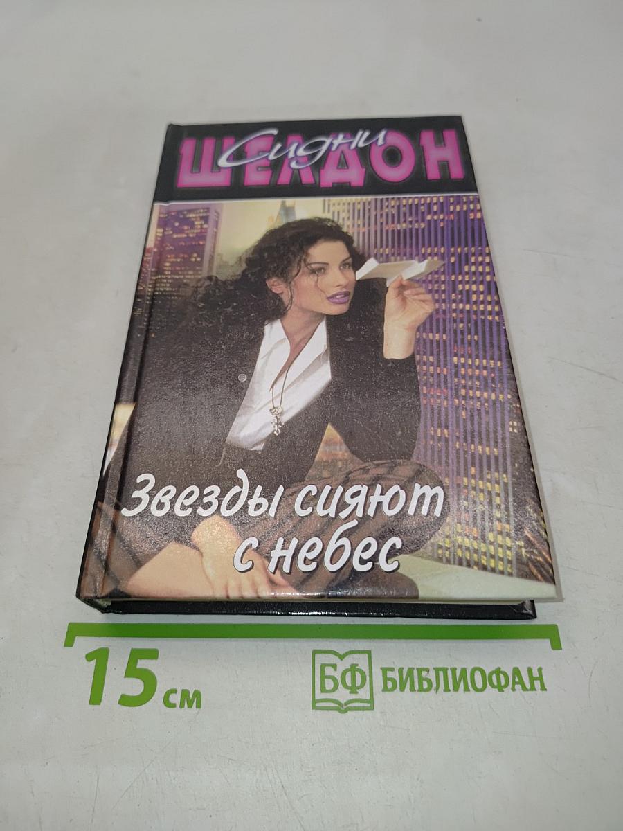 Звезды сияют с небес