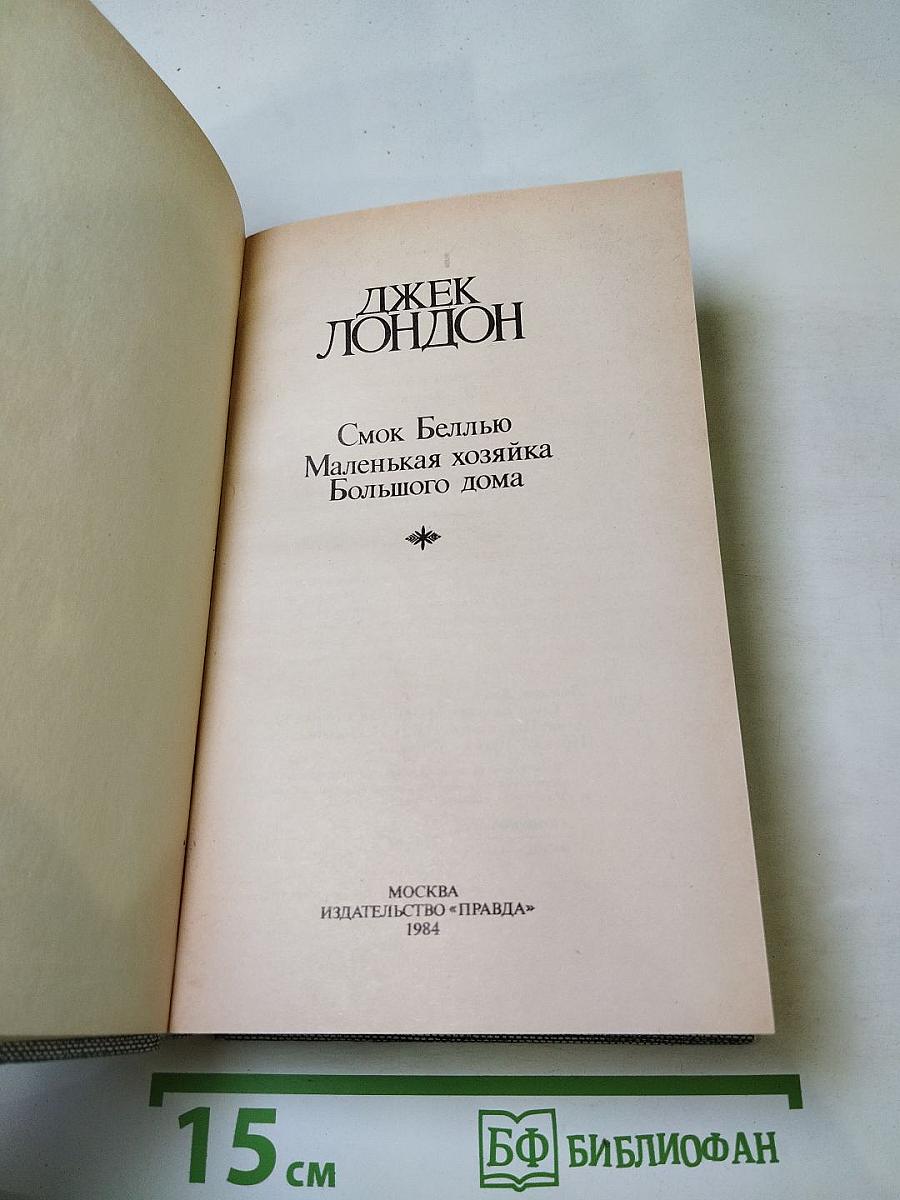 Джек Лондон. Сочинения. Смог Беллью. Маленькая хозяйка Большого дома