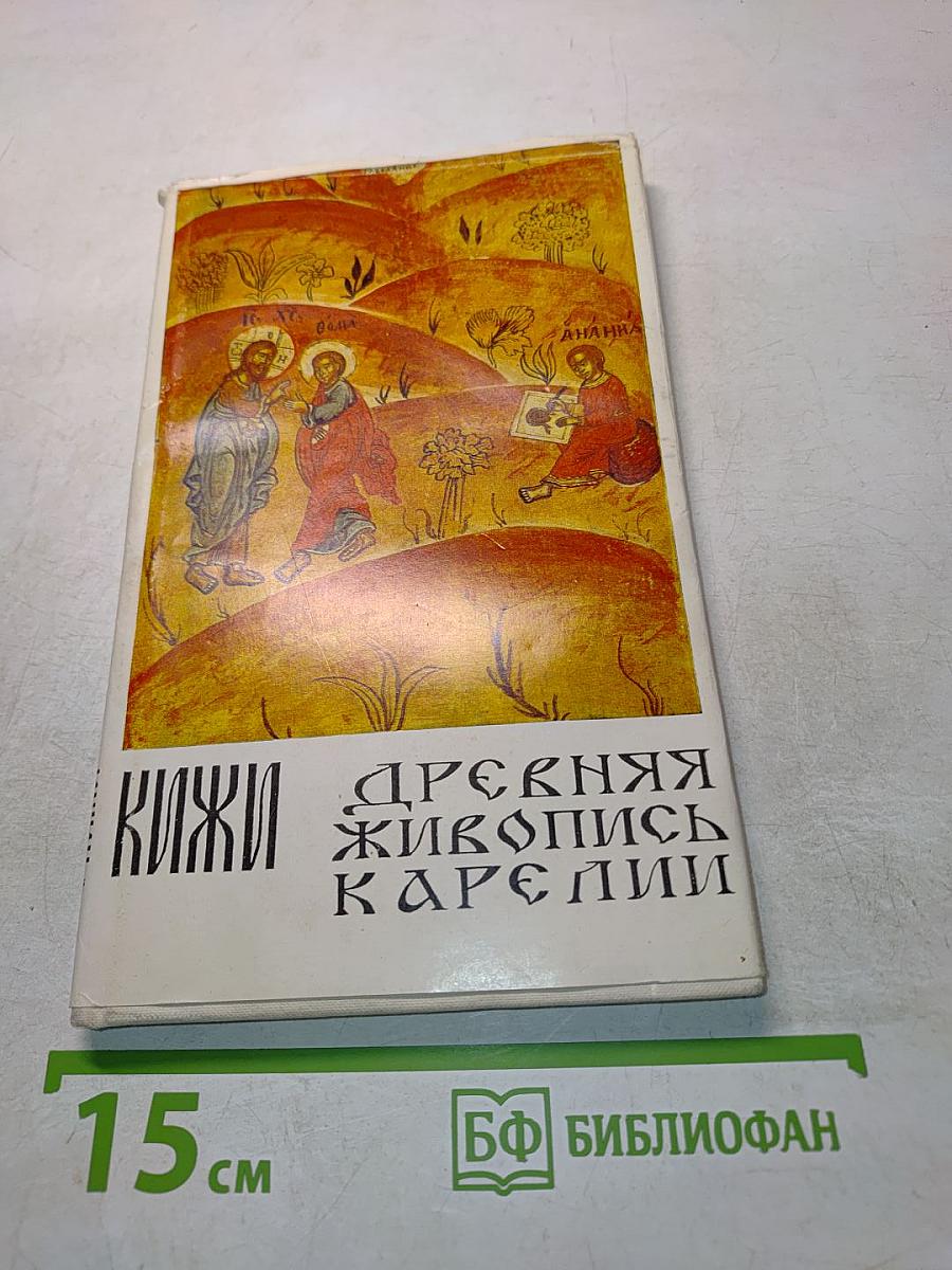 Древняя живопись Карелии