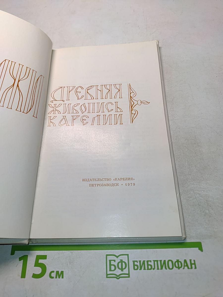 Древняя живопись Карелии