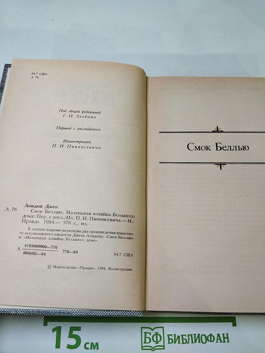 Джек Лондон. Сочинения. Смог Беллью. Маленькая хозяйка Большого дома