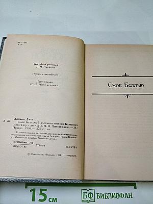 Джек Лондон. Сочинения. Смог Беллью. Маленькая хозяйка Большого дома