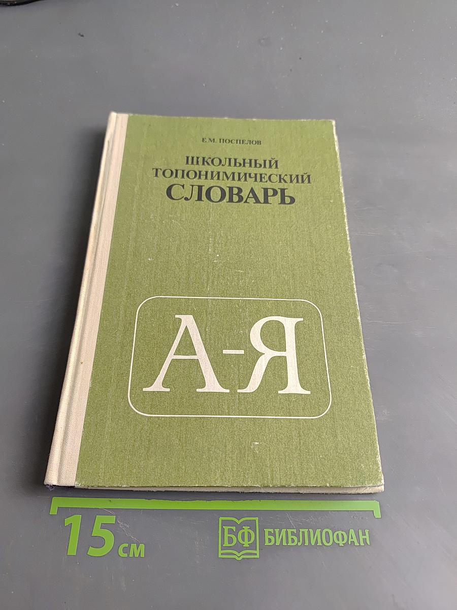 Школьный топонимический словарь