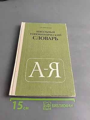 Школьный топонимический словарь