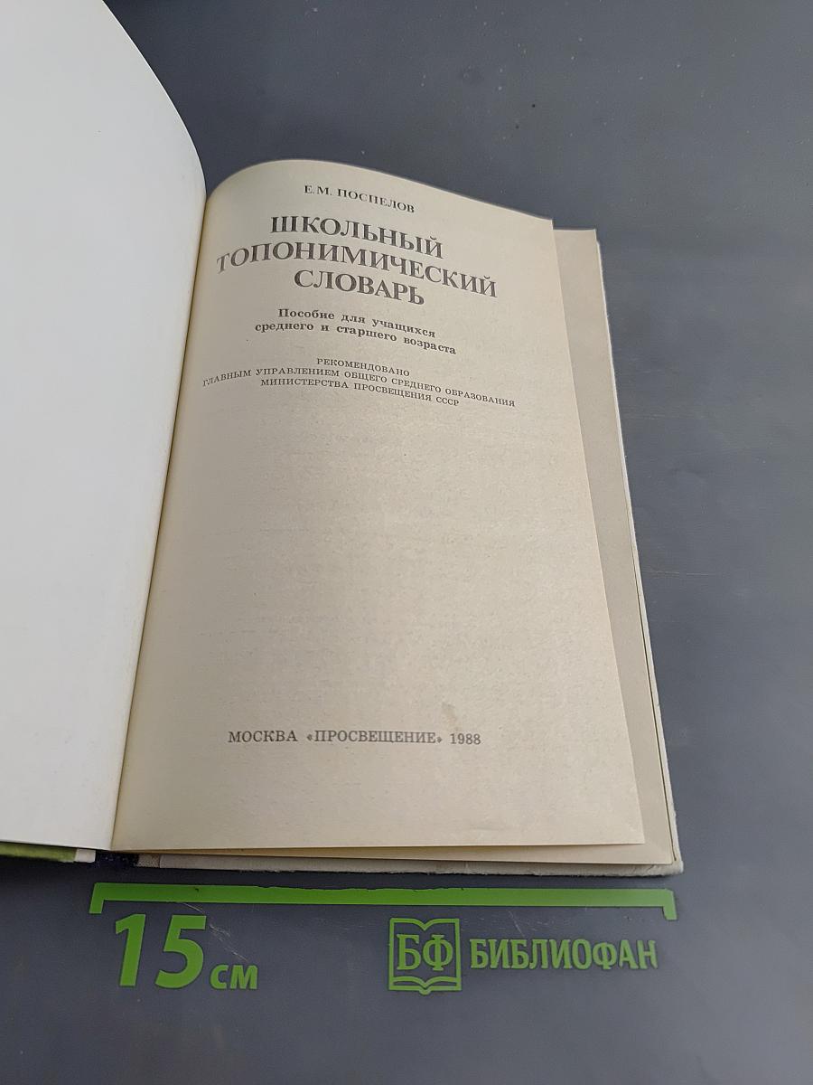 Школьный топонимический словарь
