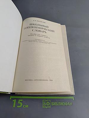 Школьный топонимический словарь