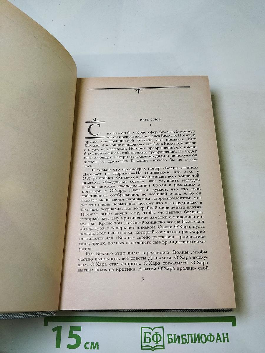 Джек Лондон. Сочинения. Смог Беллью. Маленькая хозяйка Большого дома