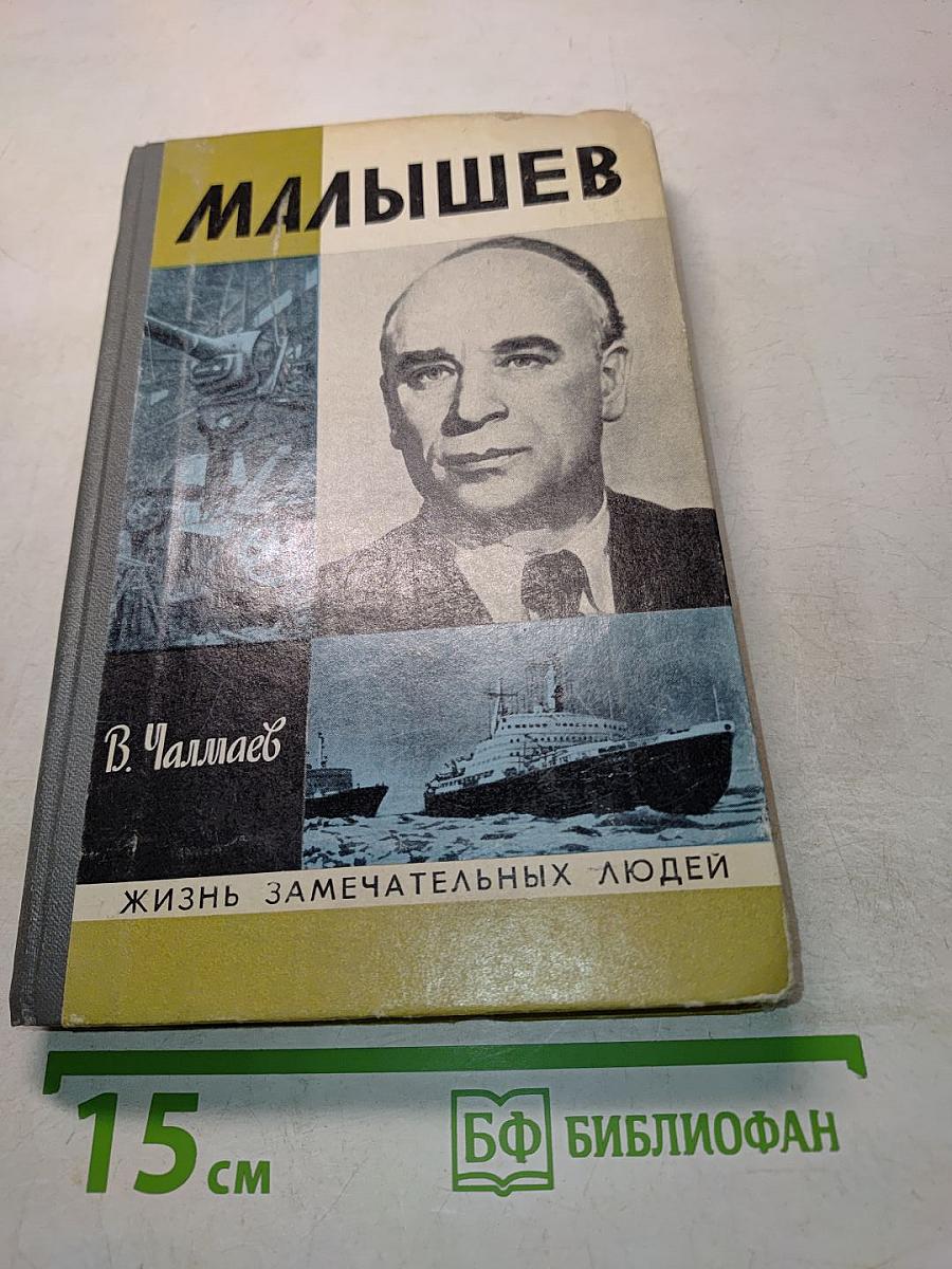 Малышев