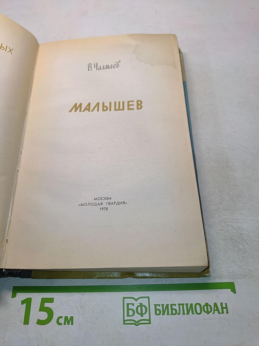 Малышев